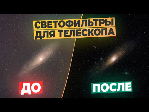 Видео: Светофильтры для телескопа | Как выбрать?