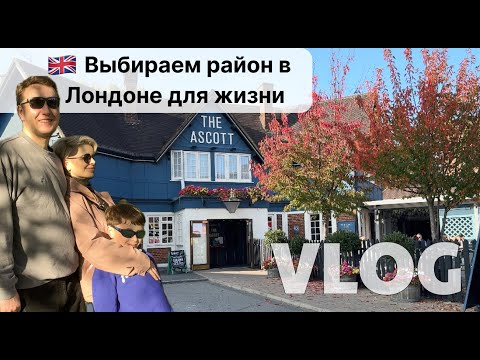 Видео: Лондон, выбираем район для переезда, шопинг, р-н Челси.
