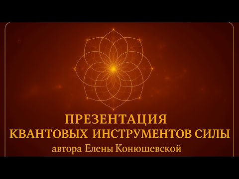 Видео: Презентация Квантовых Инструментов Силы (КИС)