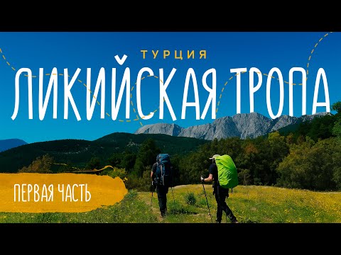 Видео: ВОСТОЧНАЯ ЛИКИЙСКАЯ ТРОПА // 95 км под рюкзаком // Часть 1