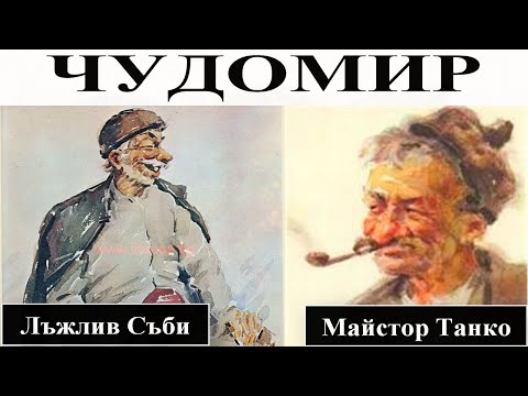 Видео: ЧУДОМИР: Лъжлив Съби - Майстор Танко