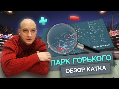 Видео: Парк Горького - обзор катка от ледового эксперта