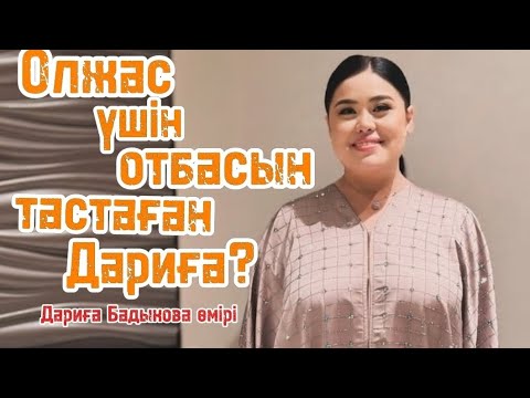 Видео: Дариға Олжас үшін отбасын тастады ма? 