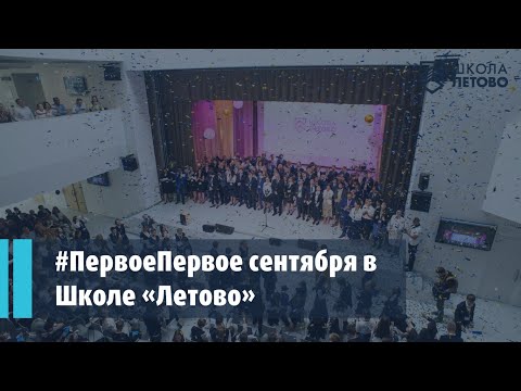 Видео: #ПервоеПервое сентября в Школе «Летово»