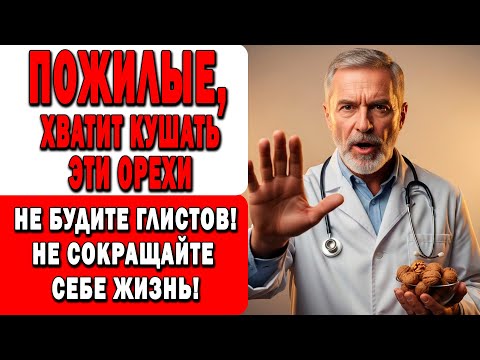 Видео: 9 ОШИБОК С ГРЕЦКИМИ ОРЕХАМИ после 60, которые РАЗРУШАЮТ здоровье!
