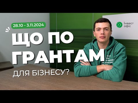 Видео: 1 000 000 для ветеранів та інші фінансові можливості | Що по грантам для бізнесу?