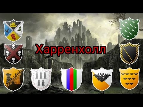 Видео: Харренхолл! Проклятый замок?!🏰