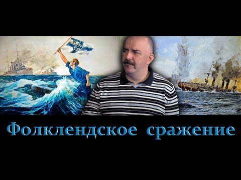 Видео: Клим Жуков - Про Фолклендское сражение