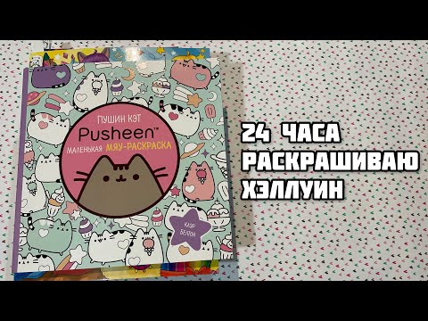 Видео: Марафон по раскраскам// 24 часа челлендж// Раскрашиваю хэллуинские картинки// Halloween challenge