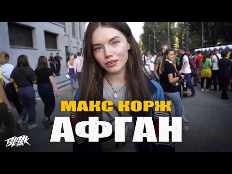 Видео: Макс Корж - Афган (Премьера, 2022)