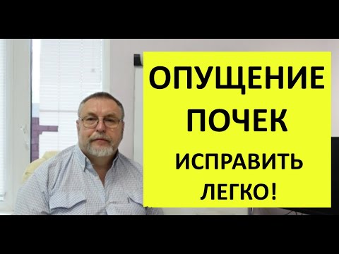 Видео: Опущение почек. Что вызывает, и как исправить.