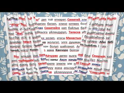 Видео: Адабият 9 кл  Тема: ”Семетей”  эпосунун   кыскача  мазмуну
