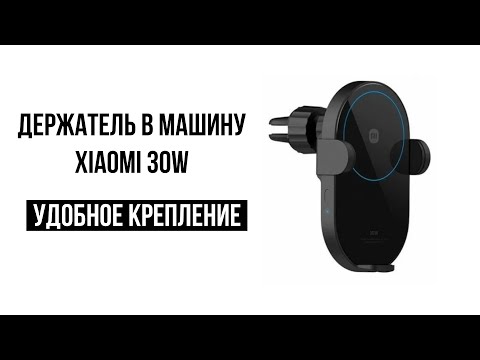 Видео: Автомобильная беспроводная зарядка Xiaomi 30W