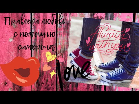 Видео: Привлеки конкретного мужчину с помощью симорона