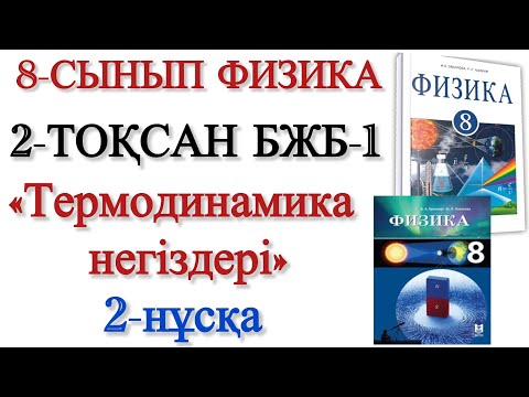 Видео: 8 сынып физика 2 тоқсан 1 бжб 2 нұсқа