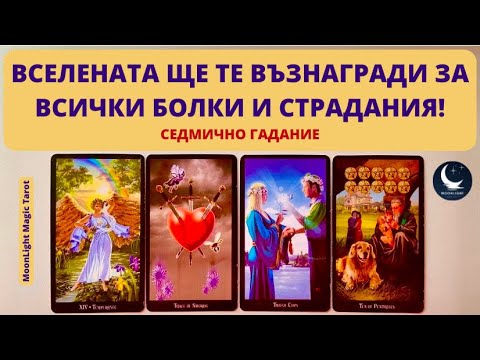 Видео: 🎁🍀✨ВСЕЛЕНАТА ЩЕ ТЕ ВЪЗНАГРАДИ ЗА ВСИЧКИ БОЛКИ И СТРАДАНИЯ!✨🍀🎁🌟Седмично Гадание (10-16.02.25)🌟