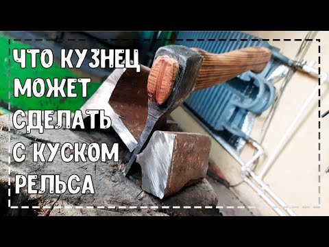 Видео: Топор из рельса здорового человека