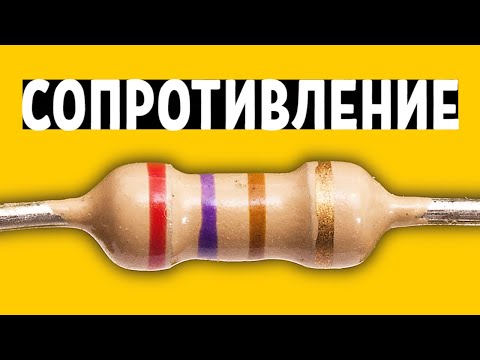Видео: Сопротивление. Закон Ома. Резистор. Самое понятное объяснение!