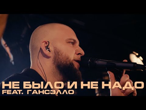 Видео: Каспийский Груз - Не было и не надо (feat. Гансэлло) "LIVE in Moscow" 2018