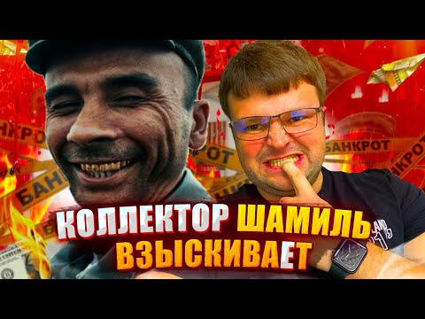 Видео: Коллектор ШАМИЛЬ взыскивает. Как не платить кредит законно