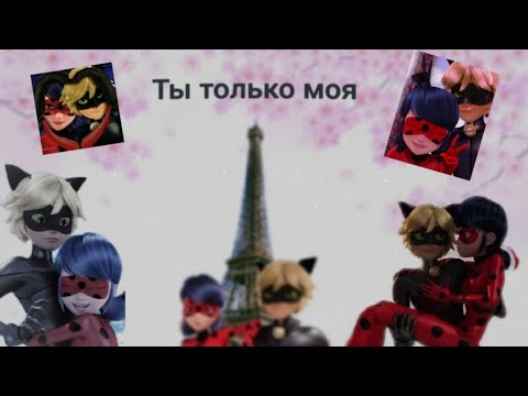 Видео: Переписка • Ты только моя • 3 часть. По м/с Леди баг и Супер кот.