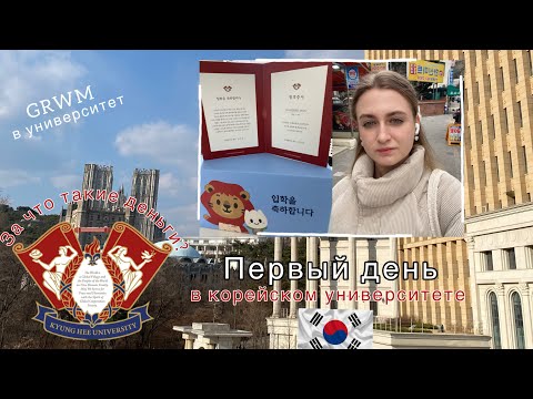 Видео: Первый день в корейском университете🇰🇷|ФАКУЛЬТЕТ ТАНЦА| Чего ожидать?