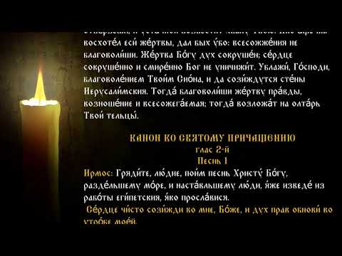 Видео: Последование ко Святому Причащению  Читает епископ Амвросий Ермаков