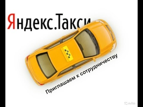 Видео: Работа в Яндекс Такси. Все плюсы и минусы