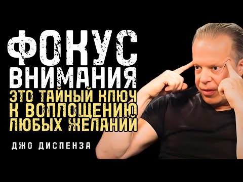 Видео: Сосредоточься На Желаемом И Наблюдай Как Оно Проявится - Джо Диспенза