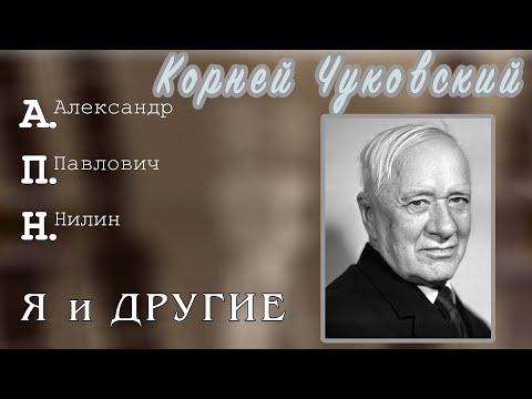 Видео: Корней Чуковский