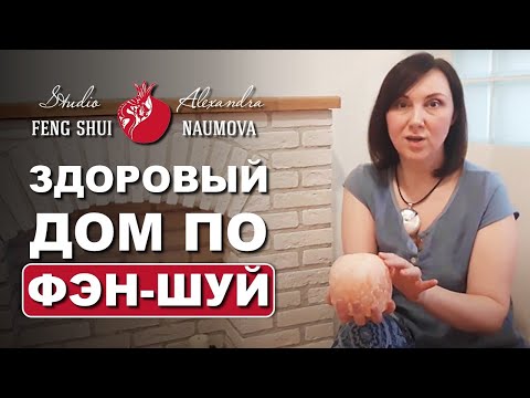 Видео: 8 Советов Фен-Шуй для дома и здоровья