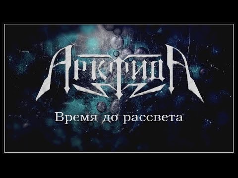 Видео: АрктидА - Время до Рассвета (2017) (Power Metal)