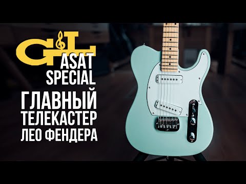 Видео: G&L ASAT Special - Телекастер которому нет равных | gitaraclub.ru