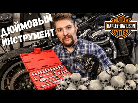 Видео: Дюймовый инструмент для HARLEY-DAVIDSON