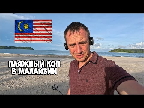 Видео: Удача на пляже в Малайзии! Нашёл горсть монет металлодетектором!