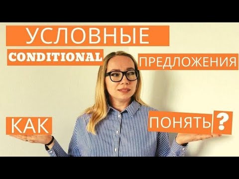 Видео: Типы условных предложений в английском