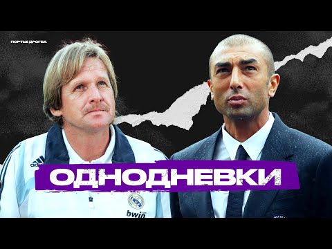 Видео: Ярко вспыхнули, но быстро исчезли. ТОП-7 тренеров-однодневок