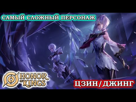 Видео: ПОДРОБНЫЙ ГАЙД НА ЦЗИН/Джинг/GUIDE Mirror Blade HONOR OF KINGS #honorofkings  #hok  #хонорофкингс