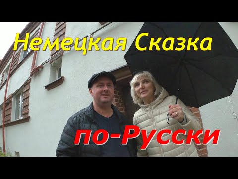 Видео: Немецкая Сказка по-Русски