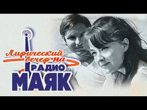 Видео: ЛИРИЧЕСКИЙ ВЕЧЕР НА РАДИО «МАЯК» | Песни СССР #советскиепесни