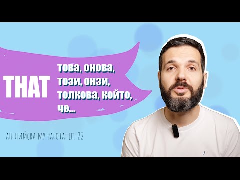 Видео: THAT – една дума, 7 значения: Английска му работа, Е22