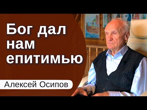Видео: Бог дал нам ЕПИТИМЬЮ