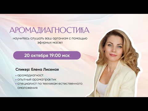 Видео: Аромадиагностика. Научитесь слушать ваш организм с помощью эфирных масел