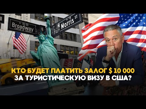 Видео: ГОСДЕП ВВОДИТ ЗАЛОГ ЗА ТУРИСТИЧЕСКУЮ ВИЗУ США
