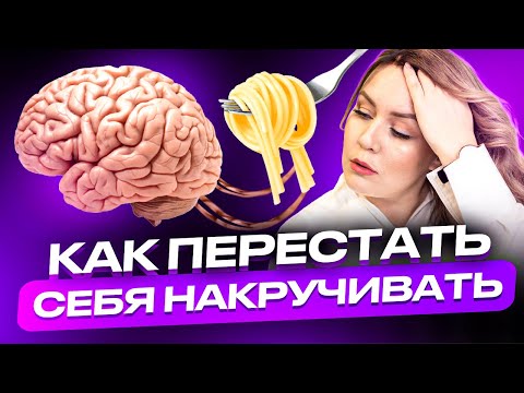 Видео: 3 способа как успокоиться и перестать себя накручивать / Дарья Воронова