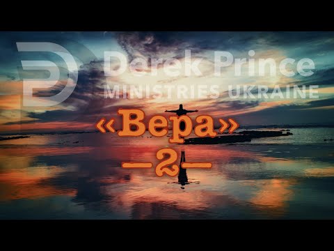 Видео: Дерек Принс  -029 "Вера" -2