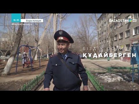 Видео: «БІЗДІҢ ПОЛИЦИЯ».  Құдайберген Аринов