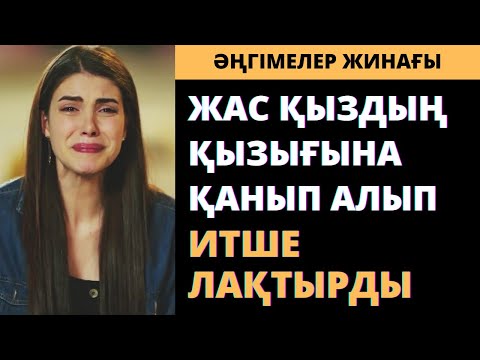 Видео: Қыздың қызығы қалмаған соң мусор сияқты тастай салды. Ангимелер жинагы. Асерли ангимелер