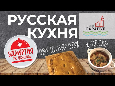 Видео: Удмуртия со вкусом. Русская кухня. Рыбный пирог по-сарапульски. Кундюмы.