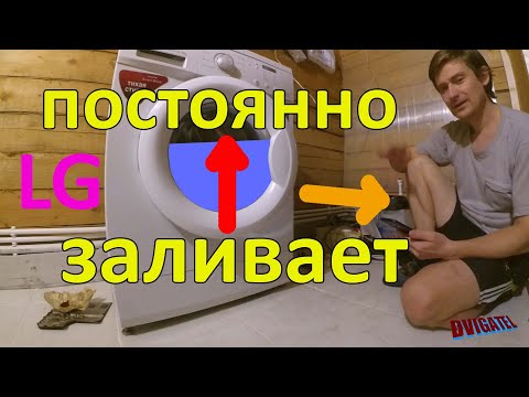 Видео: Стиральная машина постоянно заливает воду (и сливает)